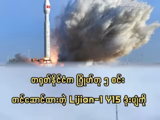 တရုတ်နိုင်ငံက Lijian-1 ဒုံးပျံကို အသုံးပြု၍ အာကာထဲသို့ ဂြိုဟ်တု ၅ စင်း လွှတ်တင်